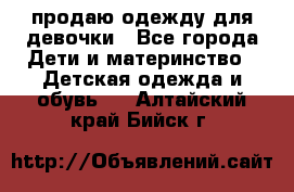 продаю одежду для девочки - Все города Дети и материнство » Детская одежда и обувь   . Алтайский край,Бийск г.